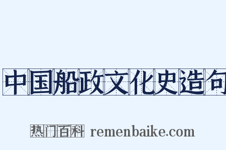 中国船政文化史造句是什么意思的图片